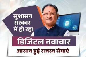 विशेष लेख : डिजिटल और पारदर्शी राजस्व प्रशासन : जनहित में सुशासन का नया अध्याय
