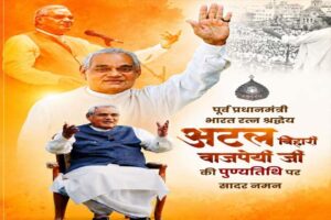 पूर्व प्रधानमंत्री भारत रत्न श्री अटल बिहारी वाजपेयी की पुण्यतिथि पर वित्त मंत्री श्री ओपी चौधरी ने किया सादर नमन