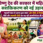 विष्णु देव की सरकार में महिला सशक्तिकरण को नई उड़ान : महतारी वंदन से आरभ हुआ सफ़र- ड्रोन दीदी, ई-रिक्शा दीदी और लखपति दीदी बन गढ़ रही आत्मनिर्भरता की राह