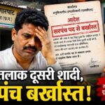 पहली पत्नी से तलाक लिए बिना दूसरी शादी करना सरपंच को पड़ा भारी, एसडीएम ने पद से किया बर्खास्त