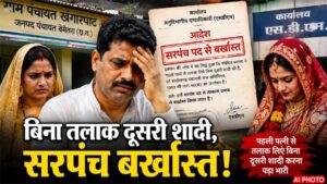 पहली पत्नी से तलाक लिए बिना दूसरी शादी करना सरपंच को पड़ा भारी, एसडीएम ने पद से किया बर्खास्त