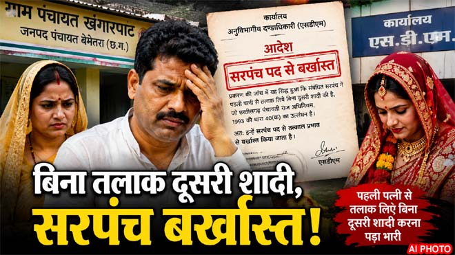 पहली पत्नी से तलाक लिए बिना दूसरी शादी करना सरपंच को पड़ा भारी, एसडीएम ने पद से किया बर्खास्त