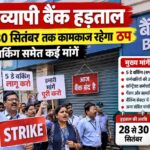 देशव्यापी बैंक हड़ताल : 28 से 30 सितंबर तक कामकाज रहेगा ठप, 5 डे वर्किंग समेत कई मांगें