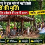 छत्तीसगढ़ के इस गांव में नहीं होती पत्थरों की मूर्ति! महिलाओं के प्रवेश के नियम भी हैं अलग, जानिए अबूझमाड़ की अनोखी देवगुड़ी