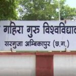संत गहिरा गुरु विवि को मिले 5 राज्य स्तरीय NSS पुरस्कार, सरगुजा संभाग ने लहराया सफलता का परचम ​