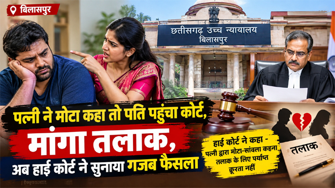 पत्नी ने मोटा कहा तो पति पहुंचा कोर्ट, मांगा तलाक, अब हाई कोर्ट ने सुनाया गजब फैसला