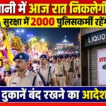 राजधानी में आज रात निकलेगी झांकी, सुरक्षा में 2000 पुलिसकर्मी रहेंगे तैनात, शराब दुकानें बंद रखने का आदेश जारी