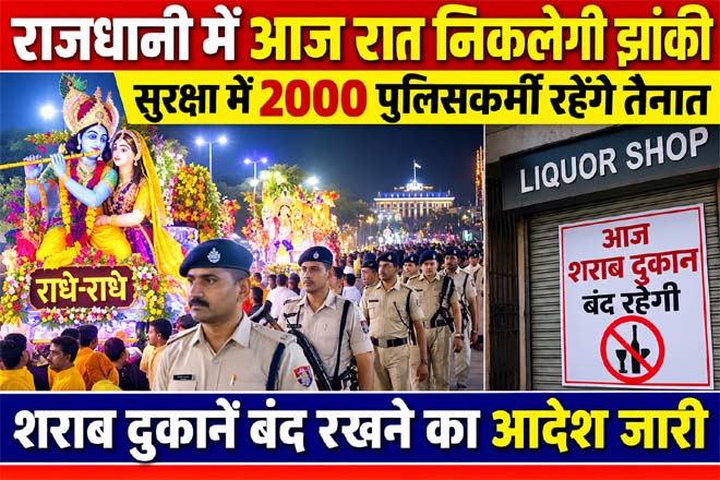 राजधानी में आज रात निकलेगी झांकी, सुरक्षा में 2000 पुलिसकर्मी रहेंगे तैनात, शराब दुकानें बंद रखने का आदेश जारी