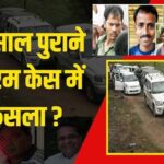 झीरम घाटी नक्सली हमला मामले में एनआईए कोर्ट ने सुनाया फैसला, 10 आरोपी पाए गए दोषी, इस दिन सुनाई जाएगी सजा