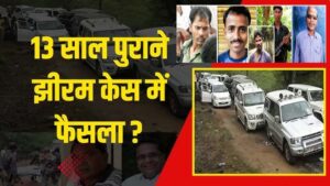 झीरम घाटी नक्सली हमला मामले में एनआईए कोर्ट ने सुनाया फैसला, 10 आरोपी पाए गए दोषी, इस दिन सुनाई जाएगी सजा