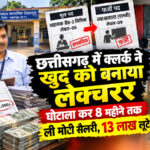 छत्तीसगढ़ में क्लर्क ने खुद को बनाया लेक्चरर, घोटाला कर 8 महीने तक ली मोटी सैलरी, 13 लाख लूटे