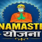 नमस्‍ते योजना में छत्तीसगढ़ ने बनाया रिकॉर्ड, 5 राज्याें के साथ मिलकर देशभर में बना नंबर-1