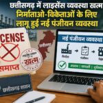 छत्तीसगढ़ में लाइसेंस व्यवस्था खत्म, निर्माताओं-विक्रेताओं के लिए लागू हुई नई पंजीयन व्यवस्था