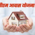 गरीबों के पक्के मकान का सपना होगा साकार : छत्तीसगढ़ सरकार ने बढ़ाई पीएम आवास योजना की कट-ऑफ डेट