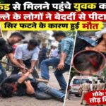 गर्लफ्रेंड से मिलने पहुंचे युवक को मोहल्ले के लोगों ने बेदर्दी से पीटा, सिर फटने के कारण हुई मौत