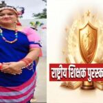 छत्तीसगढ़ की शिक्षिका श्रीमती सुनीता यादव को मिलेगा राष्ट्रीय शिक्षक सम्मान, नवाचार और संवेदनशीलता से प्राथमिक शिक्षा को दी नई दिशा
