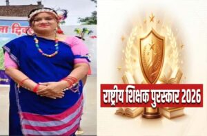 छत्तीसगढ़ की शिक्षिका श्रीमती सुनीता यादव को मिलेगा राष्ट्रीय शिक्षक सम्मान, नवाचार और संवेदनशीलता से प्राथमिक शिक्षा को दी नई दिशा