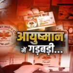 आयुष्मान योजना में बड़ी गड़बड़ी का खुलासा, 17 अस्पतालों में हुई जांच, 14 में भारी खामियां