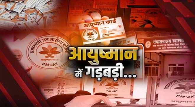 आयुष्मान योजना में बड़ी गड़बड़ी का खुलासा, 17 अस्पतालों में हुई जांच, 14 में भारी खामियां