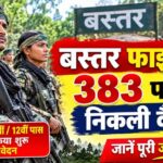 छत्तीसगढ़ में पुलिस भर्ती का बड़ा मौका, बस्तर फाइटर्स के 383 पदों पर निकली वैकेंसी
