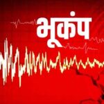 अंबिकापुर में महसूस किए गए भूकंप के झटके, रिक्टर स्केल पर 3.5 रही तीव्रता