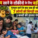 गुपचुप खाने के शौकीनो के लिए बड़ी खबर : गुपचुप खाने के बाद एक ही परिवार के 7 लोगों की बिगड़ी तबीयत, 3 बच्चों की हालत गंभीर