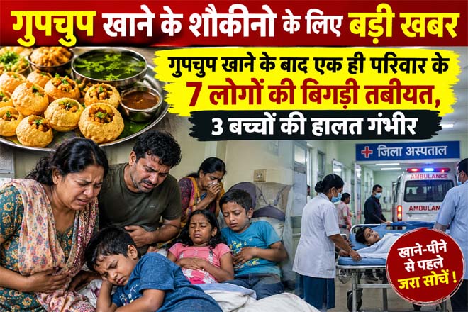 गुपचुप खाने के शौकीनो के लिए बड़ी खबर : गुपचुप खाने के बाद एक ही परिवार के 7 लोगों की बिगड़ी तबीयत, 3 बच्चों की हालत गंभीर