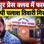 बड़ी खबर : रायपुर प्रेस क्लब मे चली गोलिया, सदस्यता के विवाद को लेकर पत्रकार ने की फायरिंग, आरोपी गिरफ्तार