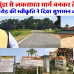 बनमुंडा-लकराघरा सड़क निर्माण से ग्रामीणों को मिली बड़ी राहत, शिक्षा-स्वास्थ्य और बाजार तक पहुंच हुई आसान