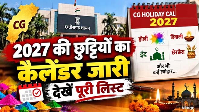 अगले साल कम मिलेंगी छुट्टियां! छत्तीसगढ़ का सरकारी कैलेंडर जारी, होली-दिवाली समेत देखें पूरी लिस्ट