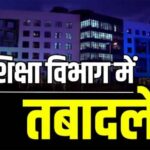दीपावली से पहले स्कूल शिक्षा विभाग में बड़ा तबादला : प्राचार्य- शिक्षक और सहायक शिक्षकों की बदली पदस्थापना, आदेश जारी