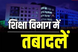 दीपावली से पहले स्कूल शिक्षा विभाग में बड़ा तबादला : प्राचार्य- शिक्षक और सहायक शिक्षकों की बदली पदस्थापना, आदेश जारी