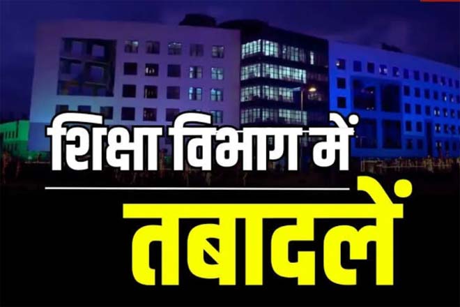 दीपावली से पहले स्कूल शिक्षा विभाग में बड़ा तबादला : प्राचार्य- शिक्षक और सहायक शिक्षकों की बदली पदस्थापना, आदेश जारी