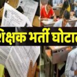 शिक्षाकर्मी भर्ती घोटाला : 6 तत्कालीन अफसर समेत 22 आरोपियों के नाम, 1000 पन्नों का चालान पेश