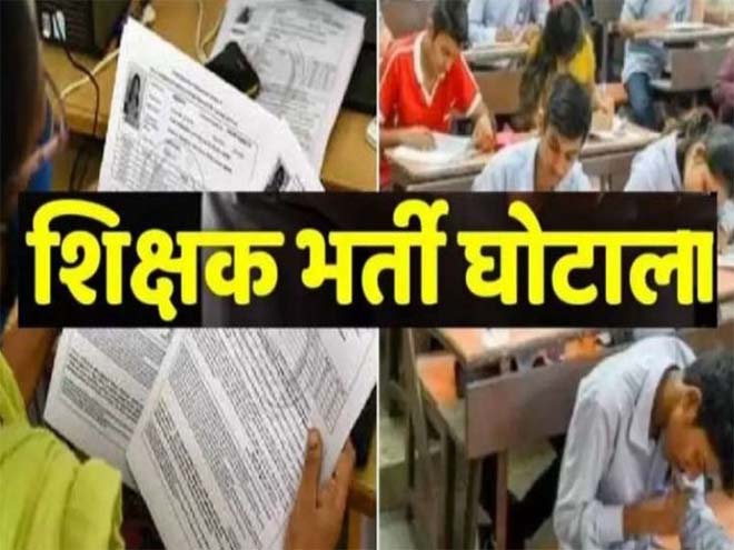 शिक्षाकर्मी भर्ती घोटाला : 6 तत्कालीन अफसर समेत 22 आरोपियों के नाम, 1000 पन्नों का चालान पेश